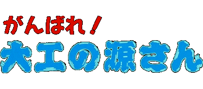Ganbare Daiku no Gensan logo for Super Famicom